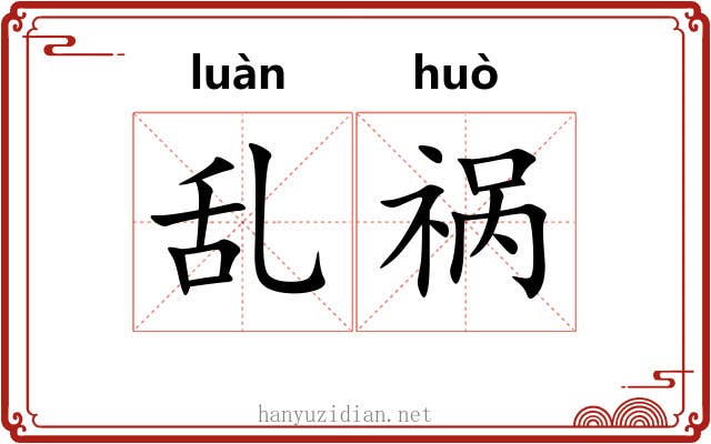 乱祸