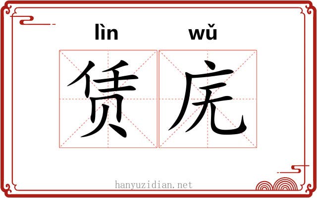 赁庑