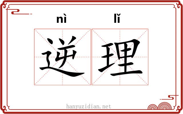 逆理