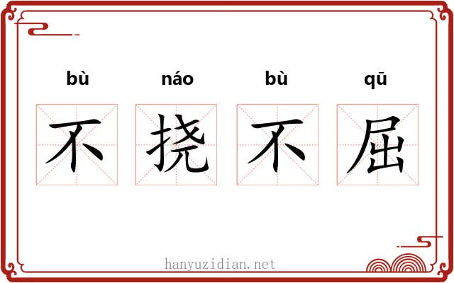 不挠不屈 不挠不屈