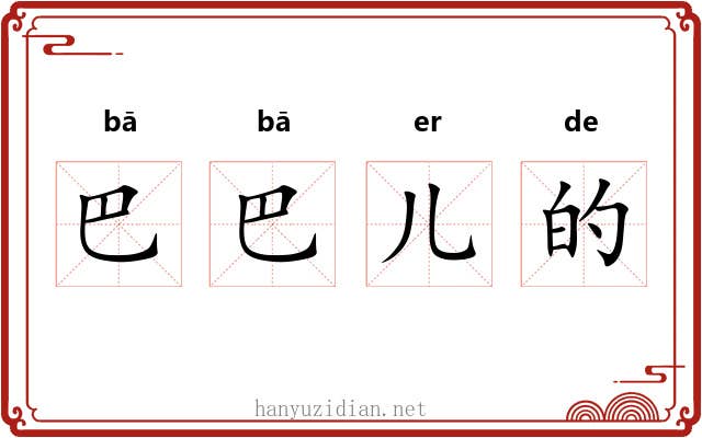 巴巴儿的
