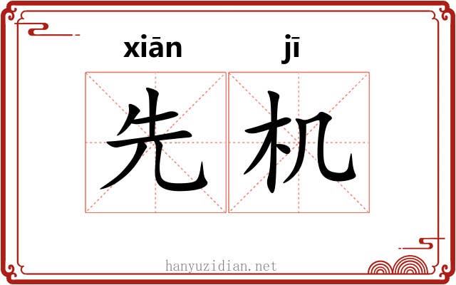 先机