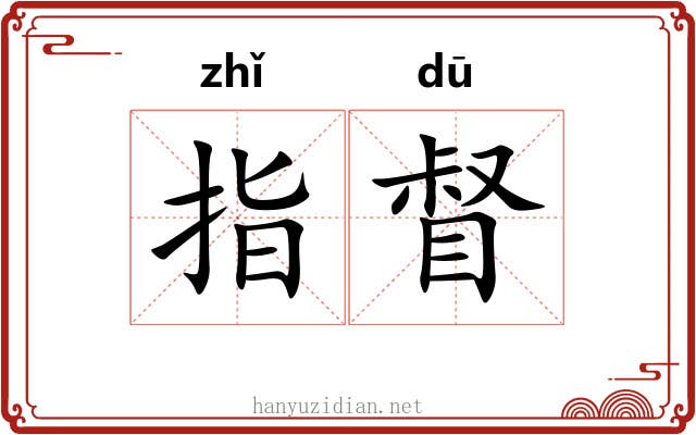 指督 指督