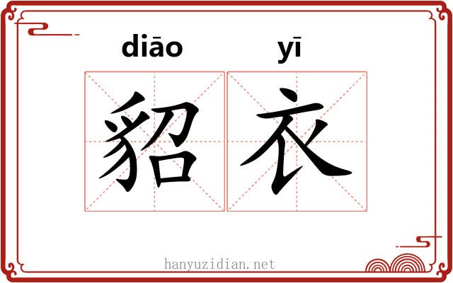 貂衣