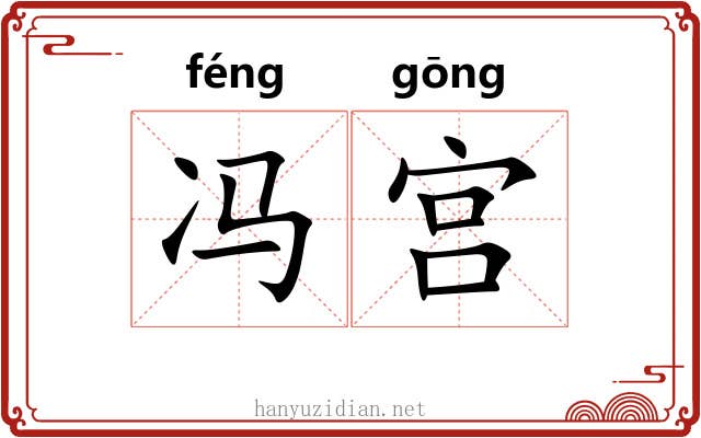 冯宫