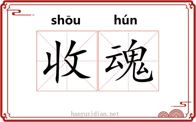 收魂