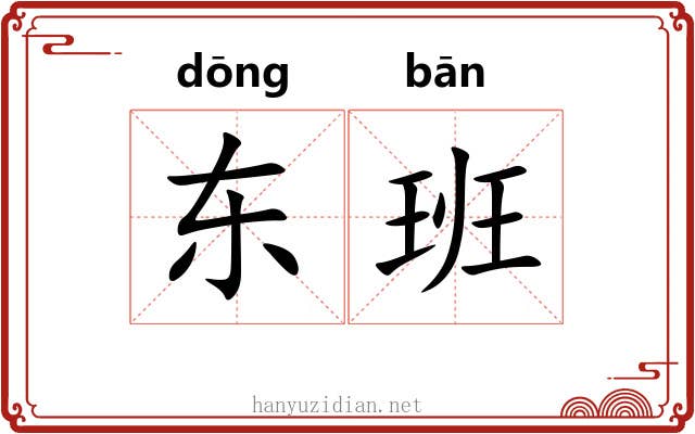 东班 东班