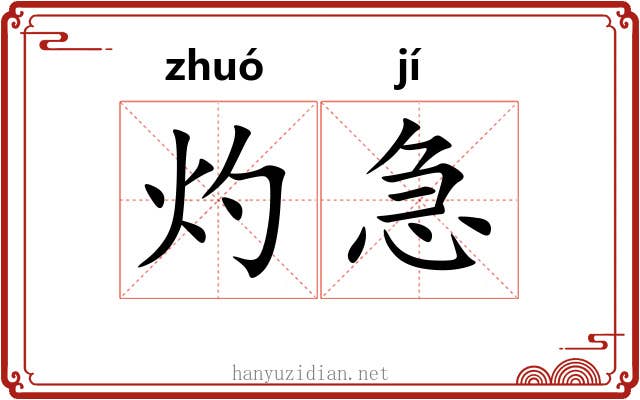 灼急