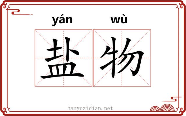 盐物 盐物
