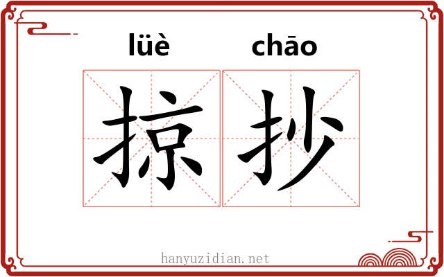 掠抄
