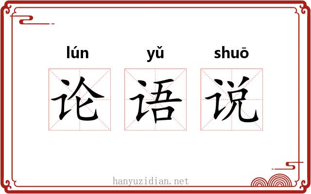 论语说 论语说