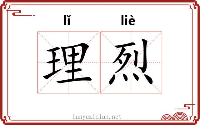 理烈 理烈