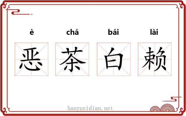 恶茶白赖 恶茶白赖