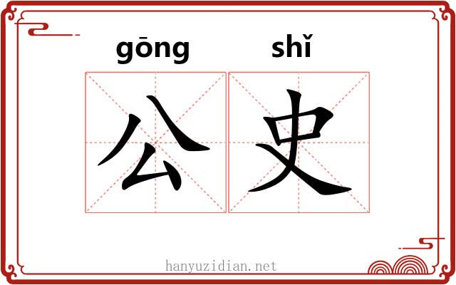 公史 公史