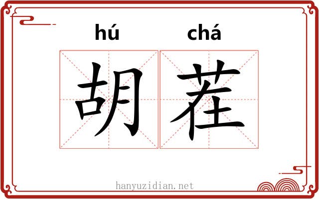 胡茬 胡茬