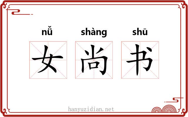 女尚书 女尚书