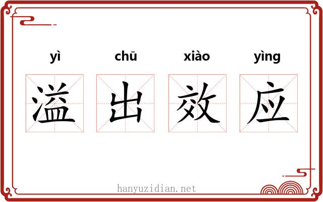 溢出效应 溢出效应