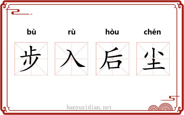 步入后尘 步入后尘