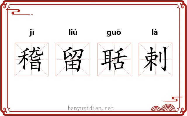 稽留聒剌