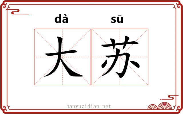 大苏 大苏