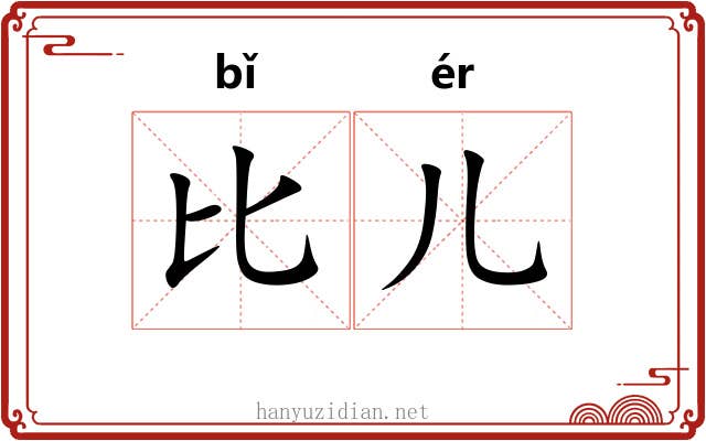 比儿 比儿