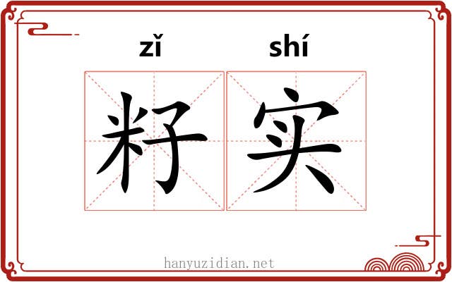 籽实