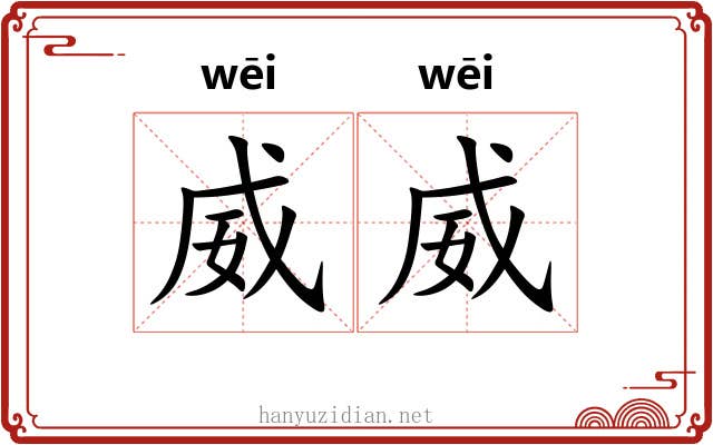 威威