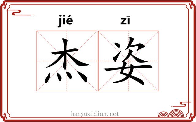 杰姿