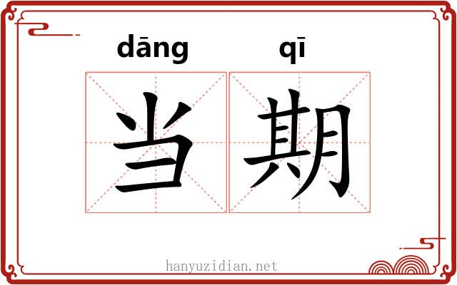 当期 当期