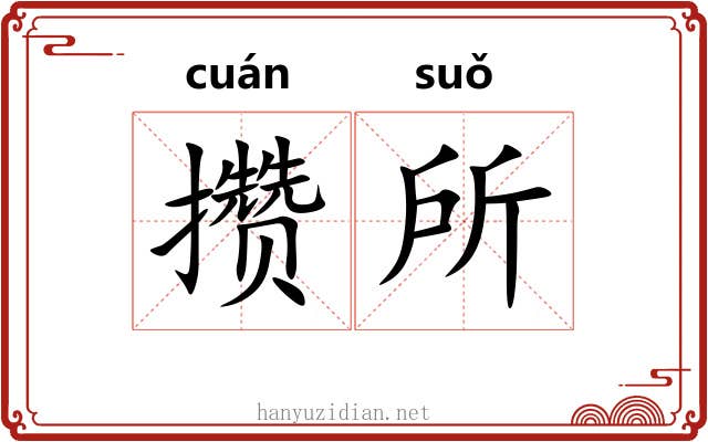 攒所 攒所