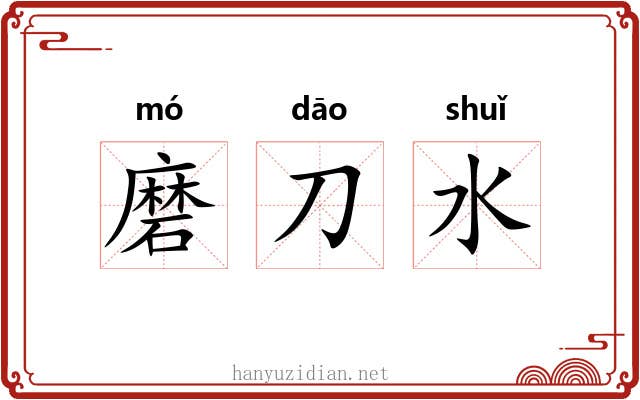 磨刀水 磨刀水