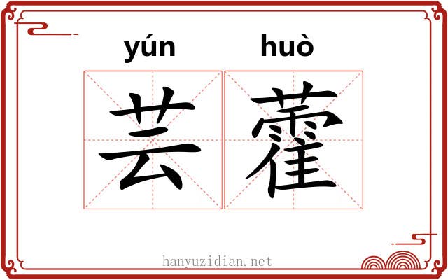 芸藿