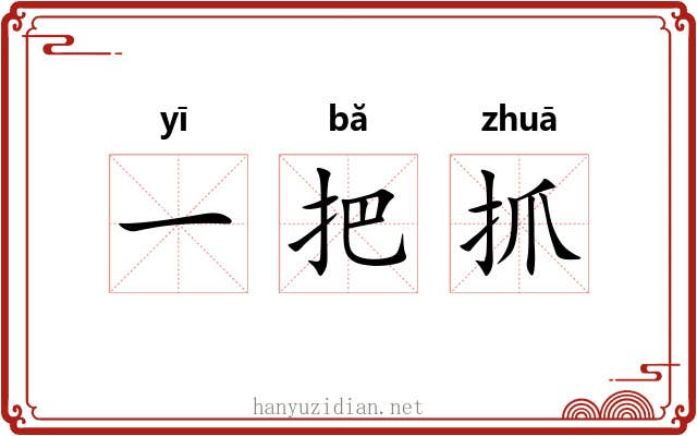 一把抓 一把抓