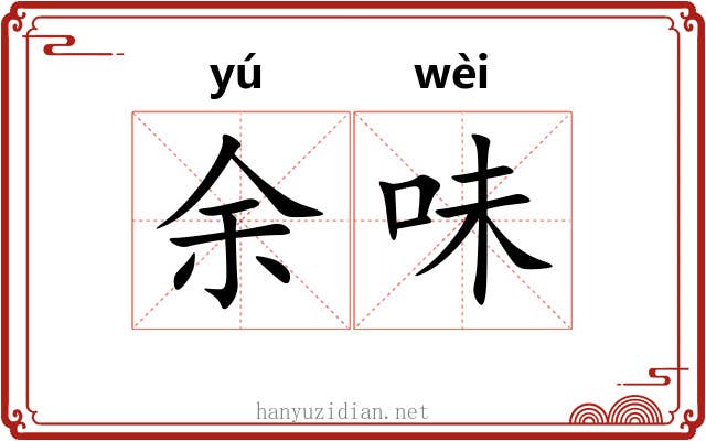 余味 余味