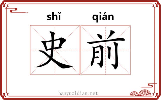 史前
