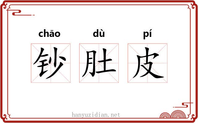 钞肚皮