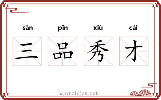 三品秀才 三品秀才