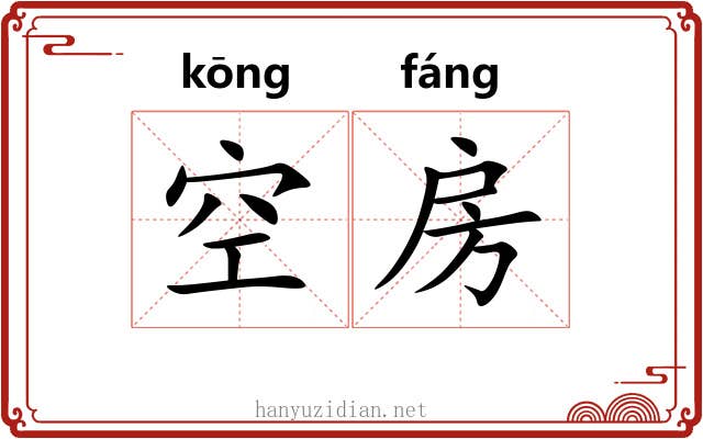 空房