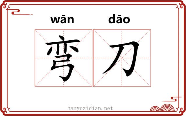 弯刀