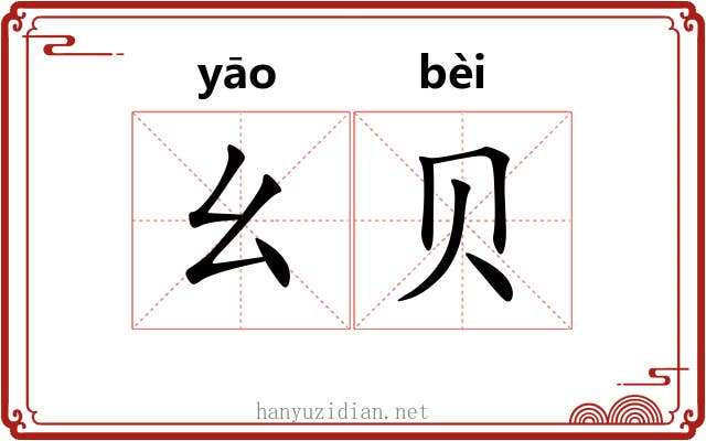 幺贝