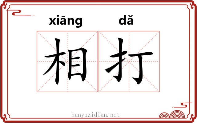 相打