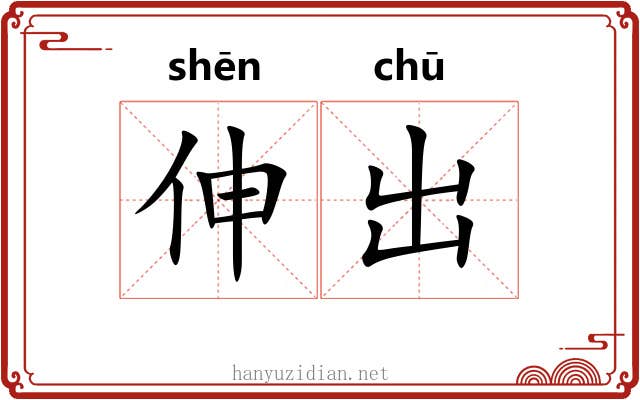 伸出