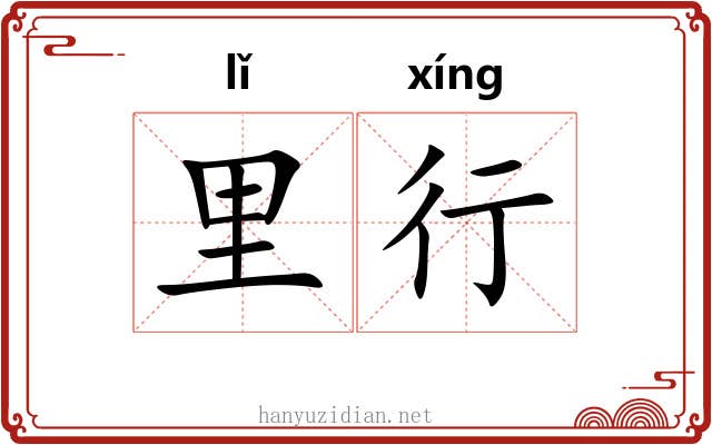 里行 里行