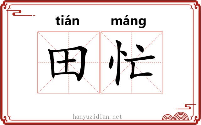 田忙