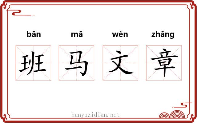 班马文章 班马文章