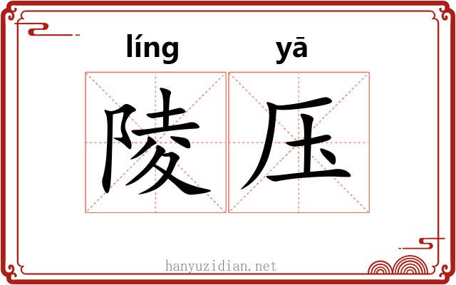 陵压