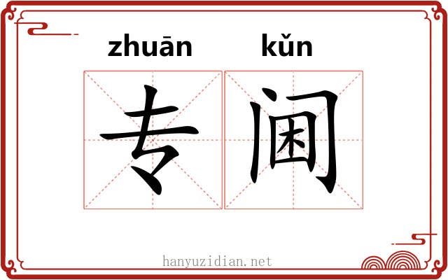 专阃 专阃