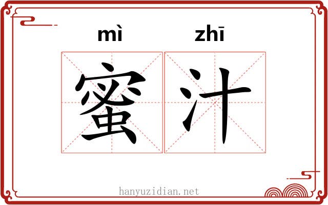蜜汁