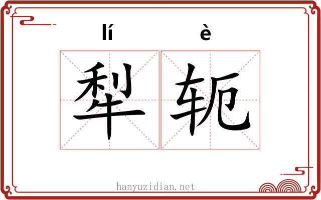 犁轭