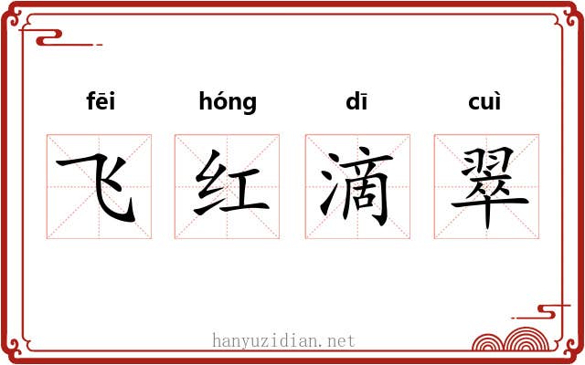 飞红滴翠 飞红滴翠